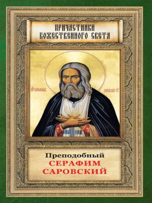 cover image of Преподобный Серафим Саровский